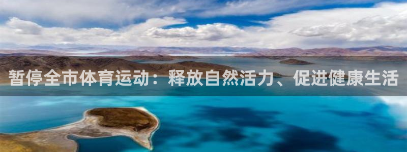 快手极速体育：暂停全市体育运动：释放自然活力、促进健康生活