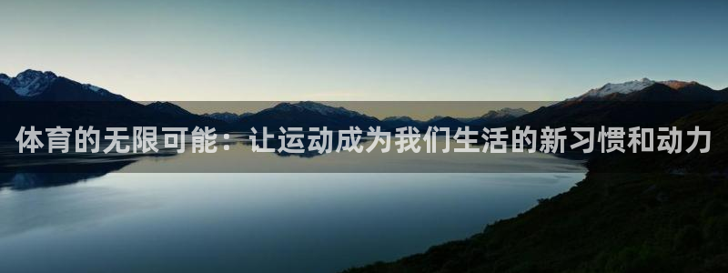极速体育赛事：体育的无限可能：让运动成为我们生活的新习惯和动力