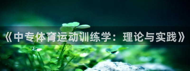 体育吧极速体育：《中专体育运动训练学：理论与实践》